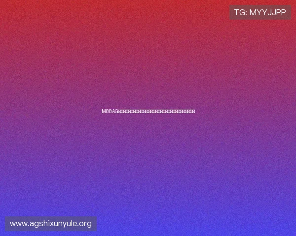M88AG旗舰厅的优惠活动与奖励机制详解，助你轻松获得更多游戏福利与积分