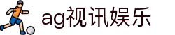 ag视讯娱乐|AG棋牌 - (中国)九江市ag视讯娱乐控股有限责任公司欢迎您
